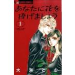 あなたに花を捧げましょう １/小学館/大海とむ（コミック） 中古