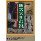 四大文明の謎 人類史に残された３７の奇妙な痕跡/青春出版社/歴史の謎研究会（文庫） 中古