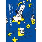夜空のスタ-・チャウダ-/理論社/野中柊（単行本） 中古