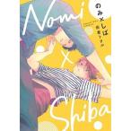 のみ×しば/集英社/田倉トヲル（コミック） 中古