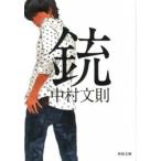 銃/河出書房新社/中村文則（文庫） 中古