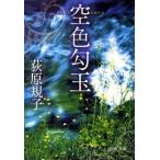 空色勾玉/徳間書店/荻原規子（文庫） 中古