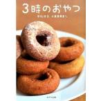 ３時のおやつ/ポプラ社/平松洋子（文庫） 中古