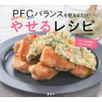 やせるレシピ ＰＦＣバランスを整えるだけ！/講談社/講談社（単行本（ソフトカバー）） 中古