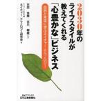 Yahoo! Yahoo!ショッピング(ヤフー ショッピング)２０３０年のライフスタイルが教えてくれる「心豊かな」ビジネス 自然と未来に学ぶネイチャ-・テクノロジ-/日刊工業新聞社/モノづくり日本会議（単行本） 中古