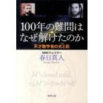 １００年の難問はなぜ解けたのか 天才数学者の光と影/新潮社/春日真人（文庫） 中古