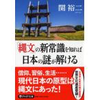 「縄文」の新常識を知れば日本の謎が解ける/ＰＨＰ研究所/関裕二（文庫） 中古