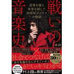 戦いの音楽史 逆境を越え世界を制した２０世紀ポップスの物語/ＫＡＤＯＫＡＷＡ/みの（単行本） 中古