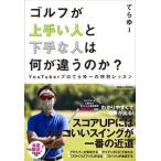  Golf . хорошо сделанный . человек . неопытный человек. какой . отличается. .? YouTuber Pro ...-. специальный урок / журнал house /...-( монография ( soft покрытие )) б/у 