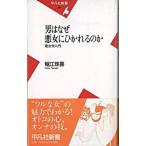 男はなぜ悪女にひかれるのか 悪女学入門/平凡社/堀江珠喜（新書） 中古