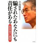 騙されたあなたにも責任がある 脱原発の真実/幻冬舎/小出裕章（単行本） 中古