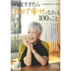 ショッピング宝島 ６０歳すぎたらやめて幸せになれる１００のこと   /宝島社（ムック） 中古