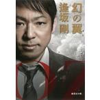 幻の翼 改訂新版/集英社/逢坂剛（文庫） 中古