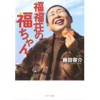 福福荘の福ちゃん/ポプラ社/藤田容介（文庫） 中古