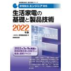 家電製品エンジニア資格　生活家電の基礎と製品技術 ２０２２年版/ＮＨＫ出版/家電製品協会（単行本） 中古