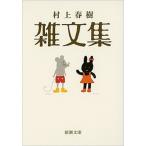 ショッピング春樹 村上春樹雑文集/新潮社/村上春樹（文庫） 中古