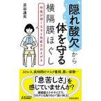 “隠れ酸欠”から体を守る横隔膜ほぐし/青春出版社/京谷達矢（新書） 中古