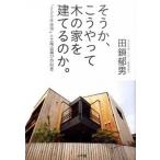 そうか、こうやって木の家を建てるのか。 「２００年住宅」と工務店選びの知恵/小学館/田鎖郁男（単行本） 中古