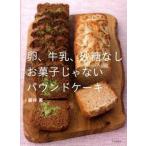 Yahoo! Yahoo!ショッピング(ヤフー ショッピング)卵、牛乳、砂糖なしお菓子じゃないパウンドケ-キ/文化出版局/藤井恵（大型本） 中古