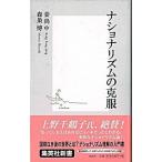 ナショナリズムの克服/集英社/姜尚中（新書） 中古