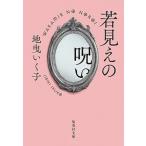 若見えの呪い/集英社/地曳いく子（文庫） 中古