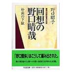 回想の野口晴哉 朴歯の下駄/筑摩書房/野口昭子（整体）（文庫） 中古