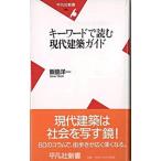 キ-ワ-ドで読む現代建築ガイド/平凡社/飯島洋一（建築評論家）（新書） 中古