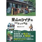 里山のシイナのほぼ片づけ日記/ＰＨＰエディタ-ズ・グル-プ/里山のシイナ（単行本（ソフトカバー）） 中古