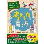 考える力の育て方/旺文社/オオタヤスシ（単行本（ソフトカバー）） 中古
