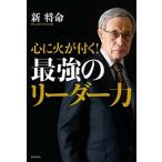  сердце . огонь . иметься! сильнейший Leader сила / день текст . фирма / новый . жизнь ( монография ( soft покрытие )) б/у 