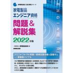 家電製品エンジニア資格問題＆解説集 ２０２２年版/ＮＨＫ出版/家電製品協会（単行本） 中古