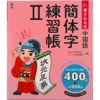 書き込み式中国語簡体字練習帳 ２/アスク出版/ＡＬＡ中国語教室（単行本（ソフトカバー）） 中古