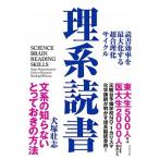理系読書 読書効率を最大化する超合理化サイクル/ダイヤモンド社/犬塚壮志（単行本（ソフトカバー）） 中古