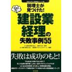 税理士が見つけた！本当は怖い建設業経理の失敗事例５５/東峰書房/辻・本郷税理士法人（単行本） 中古