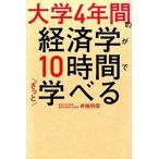 大学4年間の経済学が10時間でざっと学べる（単行本） 中古