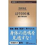 はり１００本 鍼灸で甦る身体/新潮社/竹村文近（新書） 中古