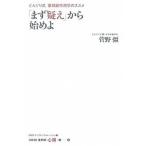 「まず疑え」から始めよ どんぐり式薬局副作用学のススメ/日経ＢＰ/菅野彊（単行本） 中古