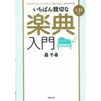 いちばん親切な楽典入門/新星出版社/轟千尋（単行本） 中古