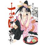 おせん-和な女- 一/幻冬舎コミックス/きくち正太（コミック） 中古