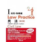 Ｌａｗ　Ｐｒａｃｔｉｃｅ民法 １（総則・物権編） 第２版/商事法務/千葉恵美子（単行本（ソフトカバー）） 中古
