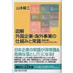 図解外国企業・海外事業の仕組みと常識 英国企業にｐｒｅｓｉｄｅｎｔはいない/講談社/山本隆三（単行本） 中古
