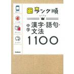中学漢字・語句・文法１１００ 〔新版〕/学研教育出版/学研教育出版（文庫） 中古