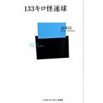 １３３キロ怪速球/ベ-スボ-ル・マガジン社/山本昌（新書） 中古