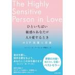 ひといちばい敏感なあなたが人を愛するとき HSP気質と恋愛 /青春出版社/エレイン・N.アーロン(単行本(ソフトカバー)) 中古