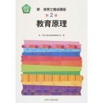 Yahoo! Yahoo!ショッピング(ヤフー ショッピング)教育原理   改訂２版/全国社会福祉協議会/新保育士養成講座編纂委員会（単行本） 中古