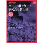 ハリ-・ポッタ-と不死鳥の騎士団 ５-１/静山社/Ｊ．Ｋ．ロ-リング（文庫） 中古