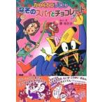 かいけつゾロリなぞのスパイとチョコレート/ポプラ社/原ゆたか（単行本） 中古