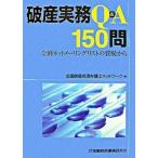 破産実務Ｑ＆Ａ　１５０問 全倒ネットメ-リングリストの質疑から  /金融財政事情研究会/全国倒産処理弁護士ネットワ-ク（単行本） 中古