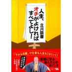 人生、オチがよければすべてよし！/晶文社/立川談慶（単行本） 中古