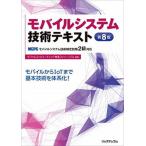 モバイルシステム技術テキスト ＭＣＰＣモバイルシステム技術検定試験２級対応 第８版/リックテレコム/モバイルコンピューティング推進コンソーシ（単行本 中古